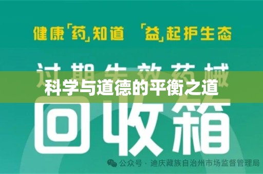 郑州科学与道德的平衡之道