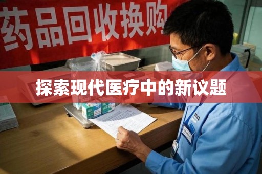 郑州探索现代医疗中的新议题