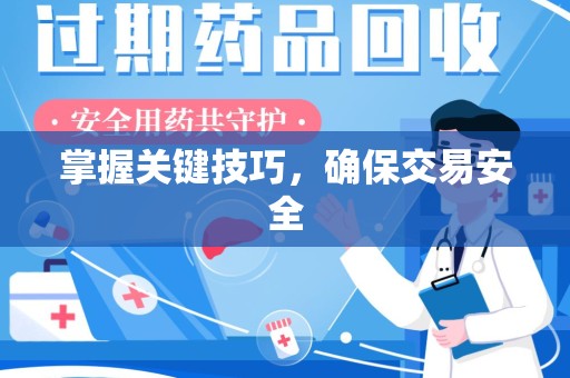 郑州掌握关键技巧，确保交易安全