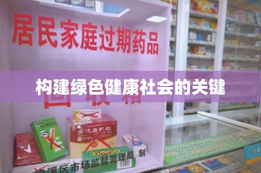 郑州构建绿色健康社会的关键