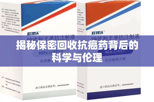 郑州揭秘保密回收抗癌药背后的科学与伦理