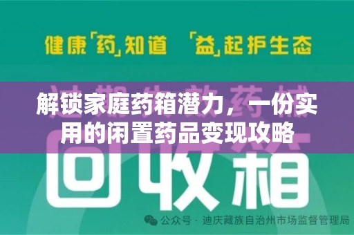 郑州解锁家庭药箱潜力，一份实用的闲置药品变现攻略