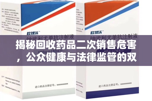 郑州揭秘回收药品二次销售危害，公众健康与法律监管的双重挑战