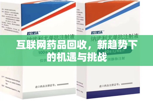 郑州互联网药品回收，新趋势下的机遇与挑战