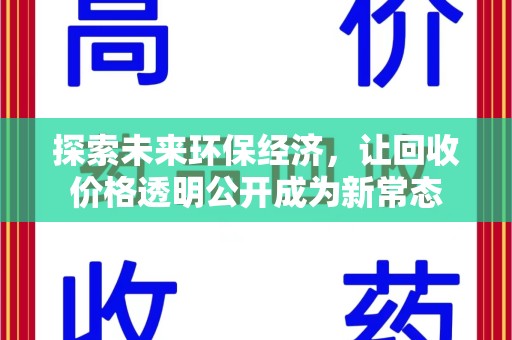 郑州探索未来环保经济，让回收价格透明公开成为新常态