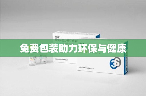 郑州免费包装助力环保与健康