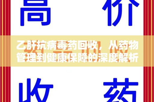 郑州乙肝抗病毒药回收，从药物管理到健康保障的深度解析