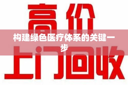 郑州构建绿色医疗体系的关键一步