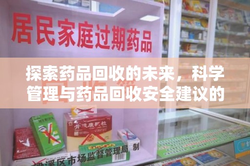 郑州探索药品回收的未来，科学管理与药品回收安全建议的实践之道