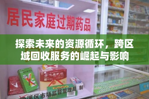 郑州探索未来的资源循环，跨区域回收服务的崛起与影响