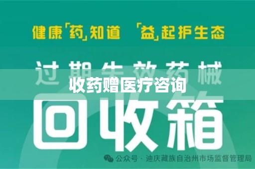郑州收药赠医疗咨询