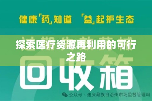 郑州探索医疗资源再利用的可行之路