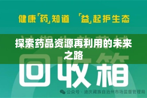 郑州探索药品资源再利用的未来之路