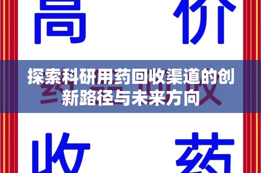 郑州探索科研用药回收渠道的创新路径与未来方向