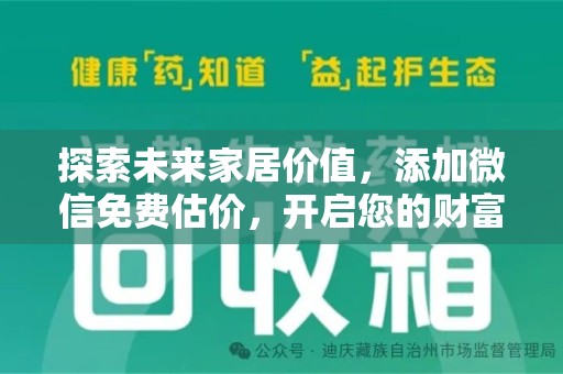 郑州探索未来家居价值，添加微信免费估价，开启您的财富之旅