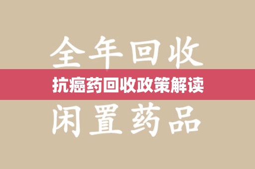 郑州抗癌药回收政策解读