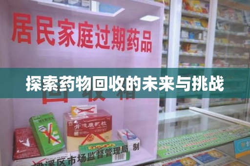 郑州探索药物回收的未来与挑战