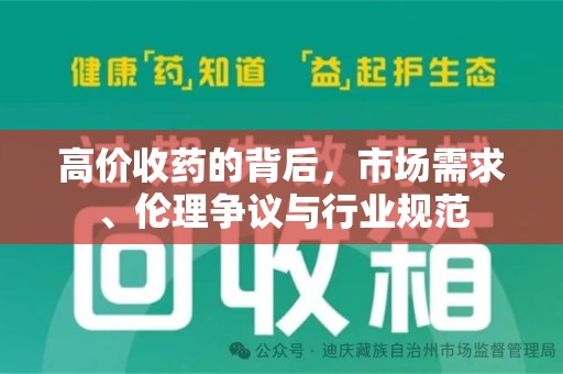 郑州高价收药的背后，市场需求、伦理争议与行业规范