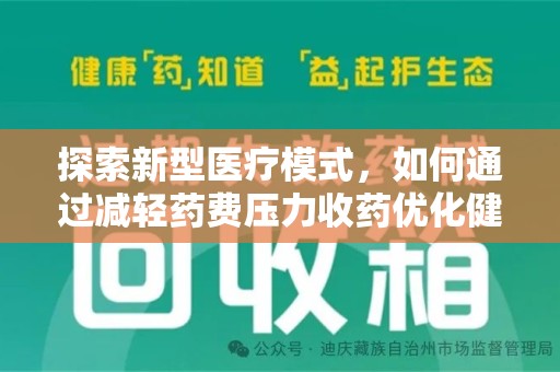 郑州探索新型医疗模式，如何通过减轻药费压力收药优化健康保障体系