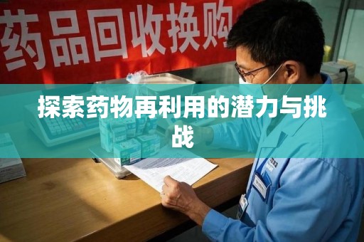 郑州探索药物再利用的潜力与挑战
