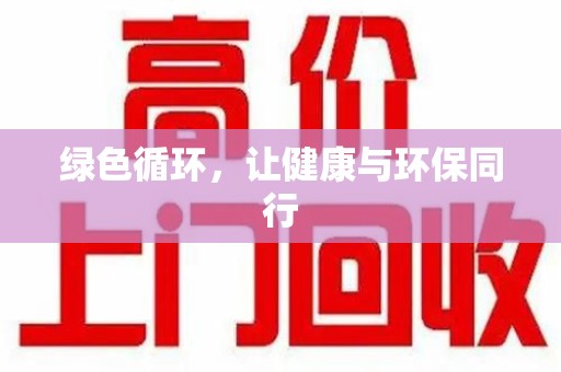 郑州绿色循环，让健康与环保同行