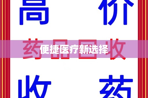 郑州便捷医疗新选择
