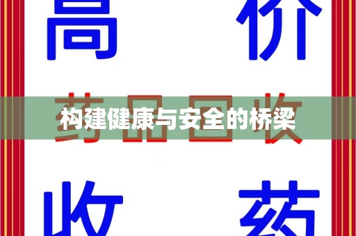 郑州构建健康与安全的桥梁
