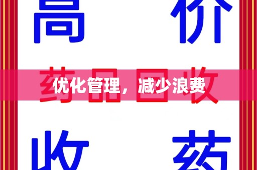 郑州优化管理，减少浪费