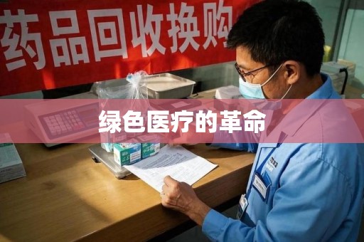 郑州绿色医疗的革命
