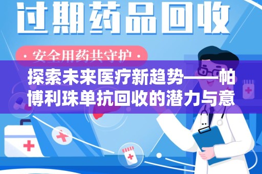 郑州探索未来医疗新趋势——帕博利珠单抗回收的潜力与意义
