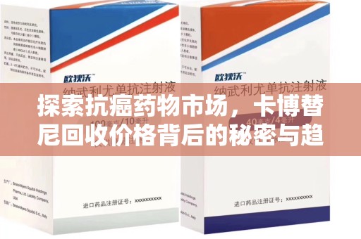 郑州探索抗癌药物市场，卡博替尼回收价格背后的秘密与趋势