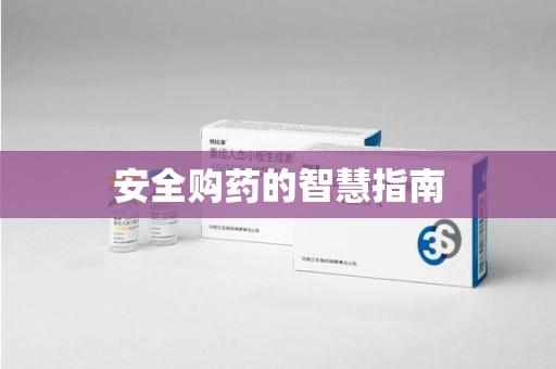 郑州安全购药的智慧指南