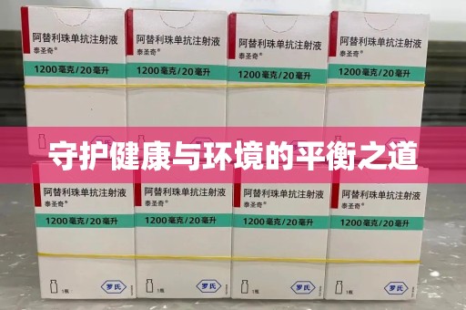 郑州守护健康与环境的平衡之道
