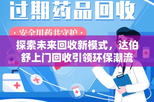 郑州探索未来回收新模式，达伯舒上门回收引领环保潮流