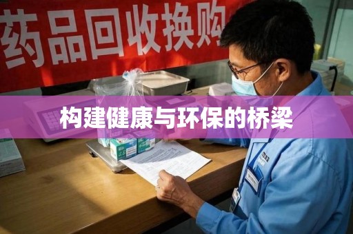 郑州构建健康与环保的桥梁
