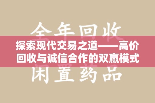 郑州探索现代交易之道——高价回收与诚信合作的双赢模式