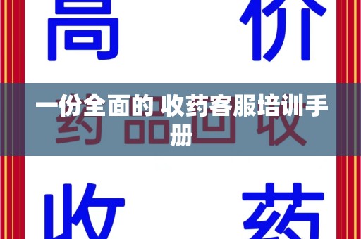 郑州一份全面的 收药客服培训手册