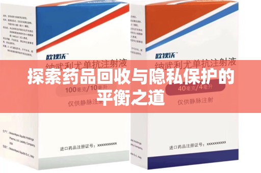 郑州探索药品回收与隐私保护的平衡之道
