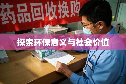 郑州探索环保意义与社会价值