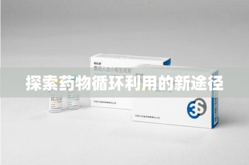 郑州探索药物循环利用的新途径
