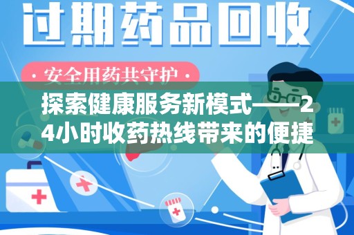 郑州探索健康服务新模式——24小时收药热线带来的便捷与未来展望