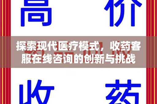 郑州探索现代医疗模式，收药客服在线咨询的创新与挑战