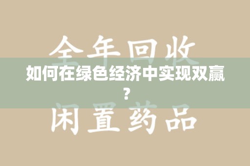 郑州如何在绿色经济中实现双赢？