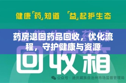 郑州药房退回药品回收，优化流程，守护健康与资源
