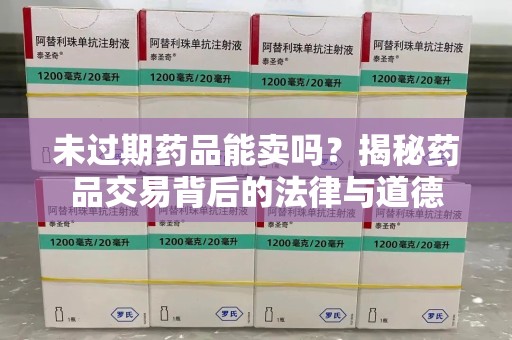 郑州未过期药品能卖吗？揭秘药品交易背后的法律与道德