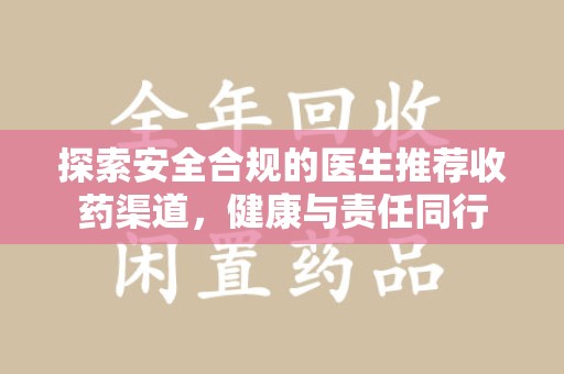 郑州探索安全合规的医生推荐收药渠道，健康与责任同行