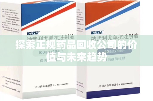 郑州探索正规药品回收公司的价值与未来趋势