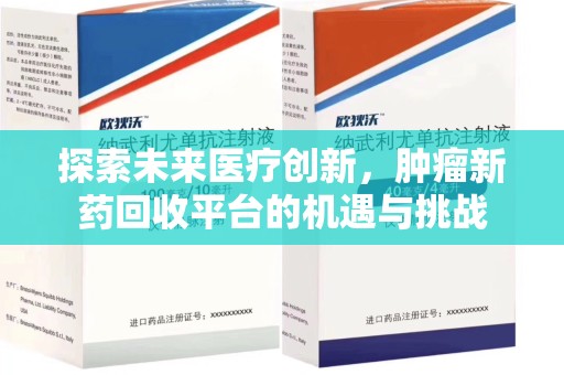 郑州探索未来医疗创新，肿瘤新药回收平台的机遇与挑战