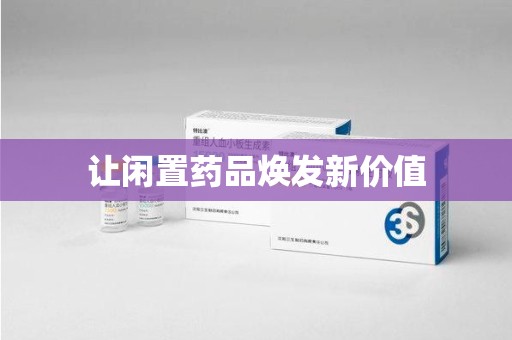 郑州让闲置药品焕发新价值
