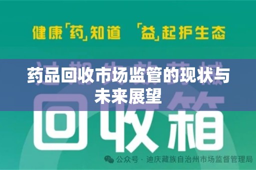 郑州药品回收市场监管的现状与未来展望